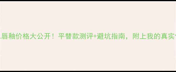 图片 马来西亚YSL唇釉价格大公开！平替款测评+避坑指南，附上我的真实使用体验💄1