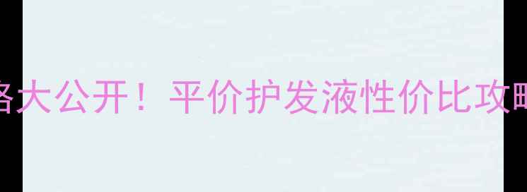 图片 马油复活胶护发液价格大公开！平价护发液性价比攻略，头发柔顺到打滑✨