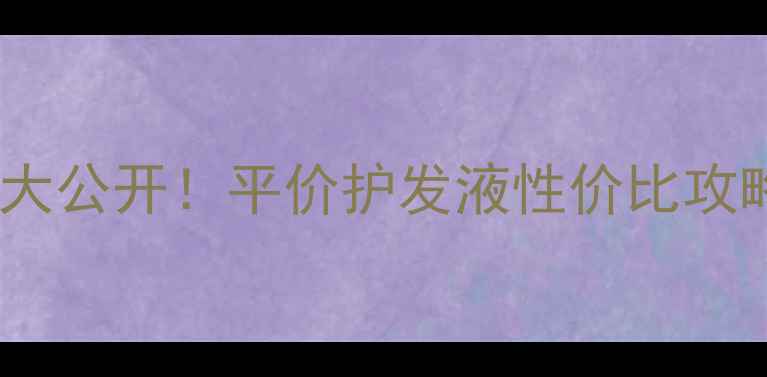 图片 马油复活胶护发液价格大公开！平价护发液性价比攻略，头发柔顺到打滑✨1
