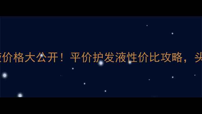 图片 马油复活胶护发液价格大公开！平价护发液性价比攻略，头发柔顺到打滑✨2