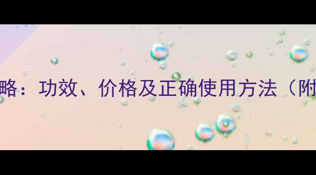 图片 马油护肤全攻略：功效、价格及正确使用方法（附最新价格表）