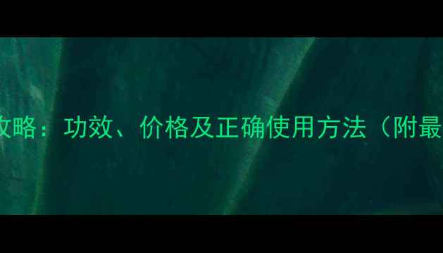 图片 马油护肤全攻略：功效、价格及正确使用方法（附最新价格表）1