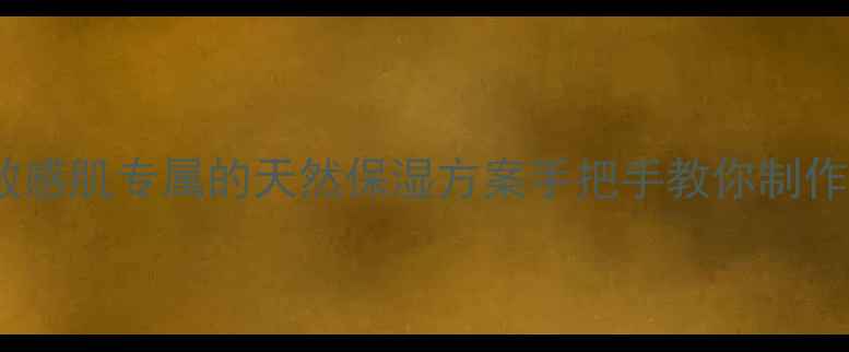 图片 马油面膜DIY：敏感肌专属的天然保湿方案手把手教你制作5分钟焕肤面膜1