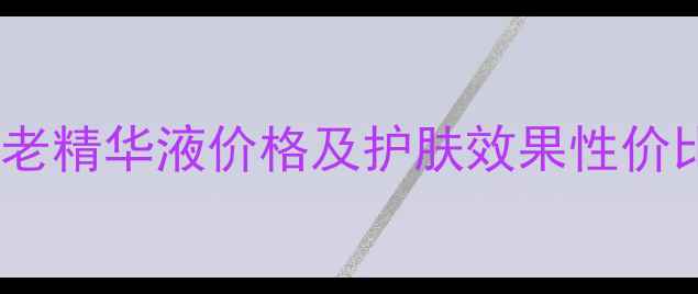 图片 骨胶原抗衰老精华液价格及护肤效果性价比产品推荐1
