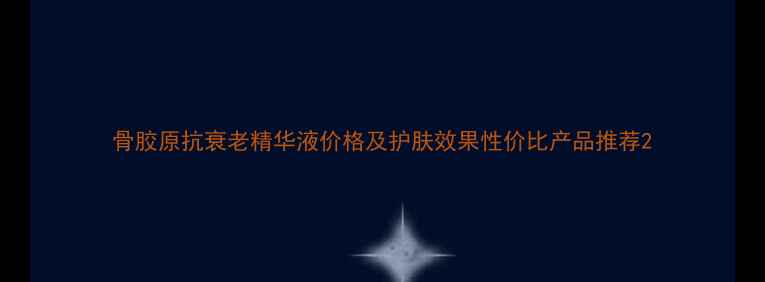 图片 骨胶原抗衰老精华液价格及护肤效果性价比产品推荐2
