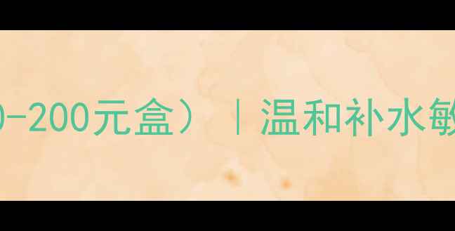 图片 骨胶原海藻面膜价格（50-200元盒）｜温和补水敏感肌适用真人实测报告1