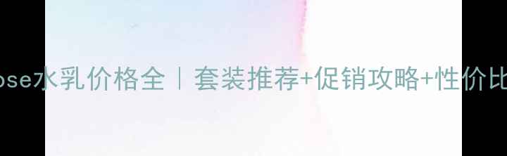 图片 高丝Kose水乳价格全｜套装推荐+促销攻略+性价比对比1
