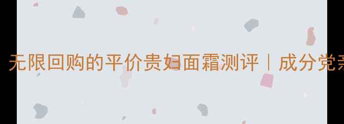 图片 高丝Predia护肤黑科技！无限回购的平价贵妇面霜测评｜成分党亲测有效｜敏感肌也能用