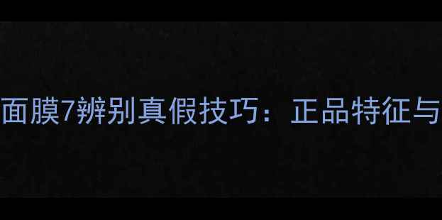 图片 高丝婴儿肌面膜7辨别真假技巧：正品特征与仿品陷阱全