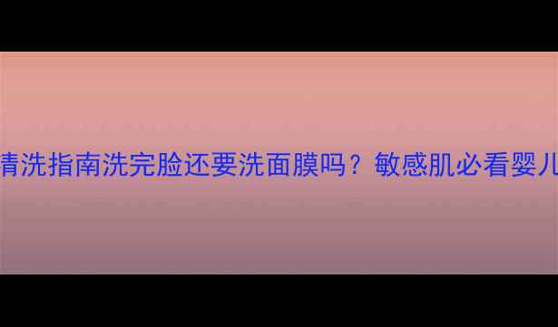 图片 高丝婴儿肌面膜清洗指南洗完脸还要洗面膜吗？敏感肌必看婴儿肌养成全攻略！