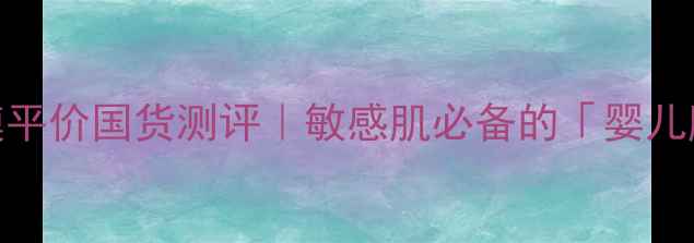 图片 高丝婴儿面膜平价国货测评｜敏感肌必备的「婴儿肌养成公式」