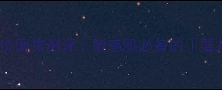 图片 高丝婴儿面膜平价国货测评｜敏感肌必备的「婴儿肌养成公式」1