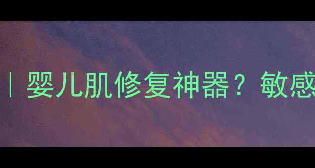 图片 高丝婴儿黄面膜深度测评｜婴儿肌修复神器？敏感肌实测28天效果全公开！