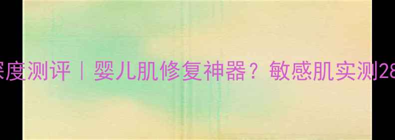 图片 高丝婴儿黄面膜深度测评｜婴儿肌修复神器？敏感肌实测28天效果全公开！1