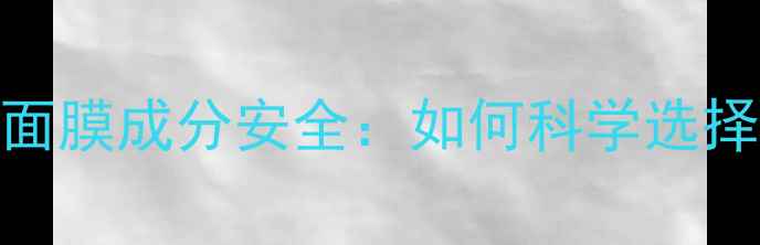 图片 高丝孕妇专用面膜成分安全：如何科学选择孕期护肤方案