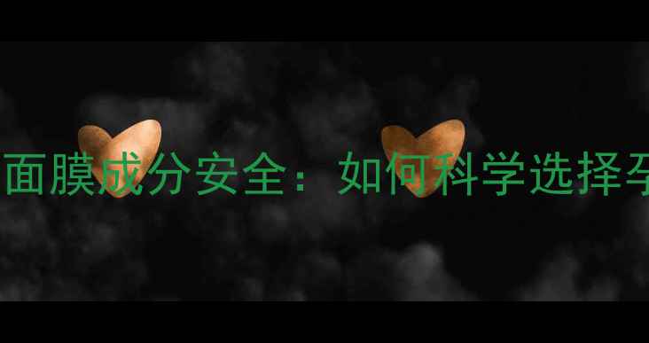 图片 高丝孕妇专用面膜成分安全：如何科学选择孕期护肤方案1