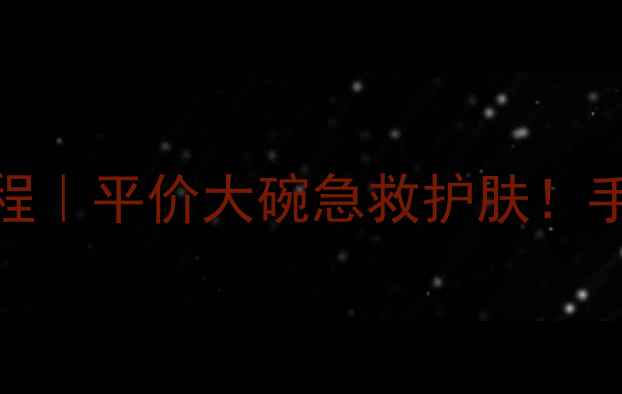 图片 高丝抽取式面膜开盒教程｜平价大碗急救护肤！手残党也能秒变水光肌✨