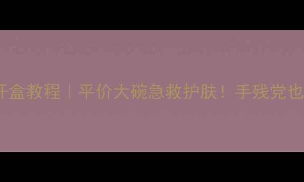 图片 高丝抽取式面膜开盒教程｜平价大碗急救护肤！手残党也能秒变水光肌✨2