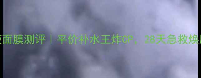 图片 高丝玻尿酸美容液面膜测评｜平价补水王炸CP，28天急救焕肤效果真实分享！