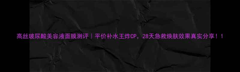 图片 高丝玻尿酸美容液面膜测评｜平价补水王炸CP，28天急救焕肤效果真实分享！1