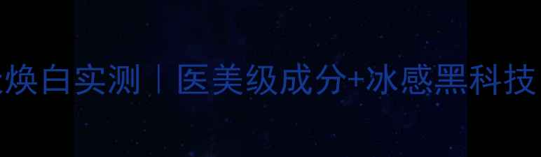 图片 高丝美容液面膜28天焕白实测｜医美级成分+冰感黑科技，黄黑皮亲测有效！