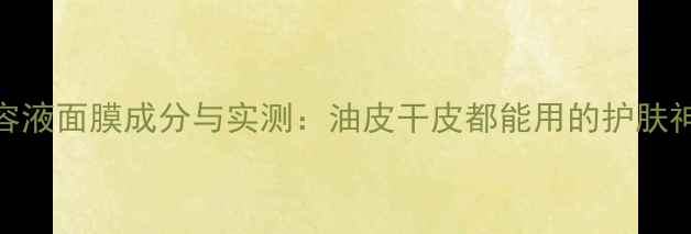 图片 高丝美容液面膜成分与实测：油皮干皮都能用的护肤神器吗？