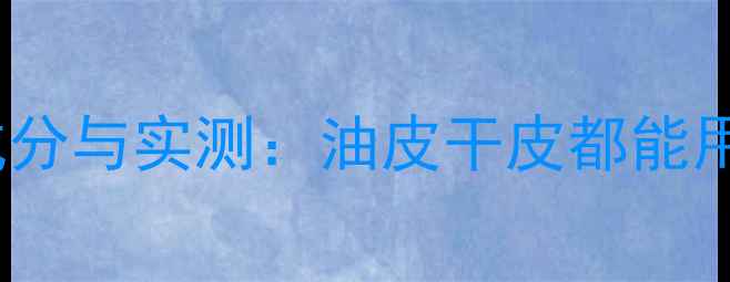 图片 高丝美容液面膜成分与实测：油皮干皮都能用的护肤神器吗？1