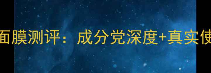 图片 高丝美容液面膜测评：成分党深度+真实使用体验报告