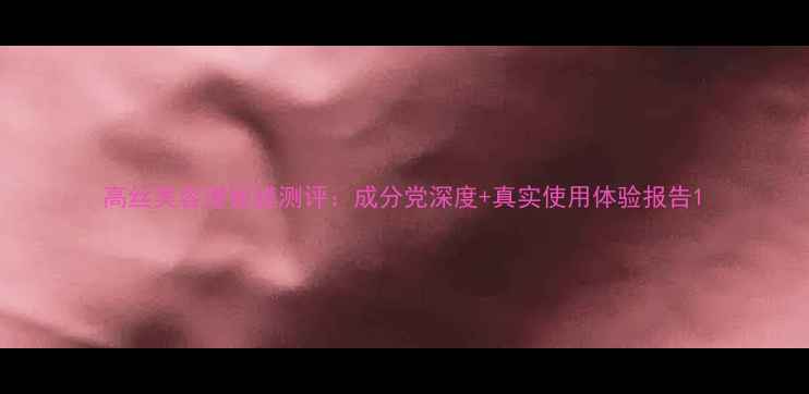 图片 高丝美容液面膜测评：成分党深度+真实使用体验报告1