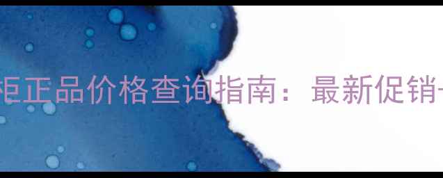 图片 高丝茵菲妮专柜正品价格查询指南：最新促销+购买避坑技巧