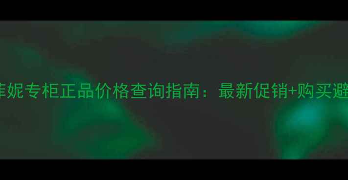 图片 高丝茵菲妮专柜正品价格查询指南：最新促销+购买避坑技巧1