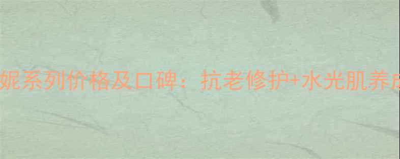 图片 高丝茵菲妮系列价格及口碑：抗老修护+水光肌养成全攻略1