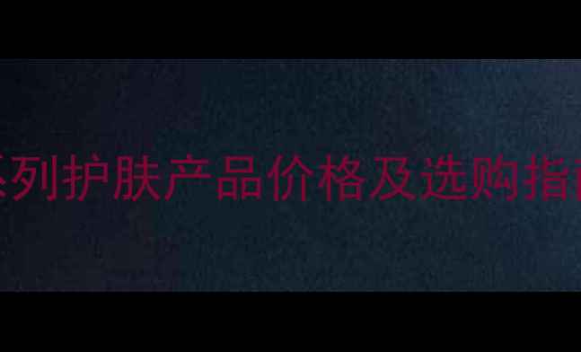 图片 高丝茵菲妮系列护肤产品价格及选购指南（最新版）
