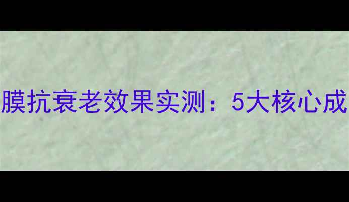 图片 高丝虾青素面膜抗衰老效果实测：5大核心成分与使用指南