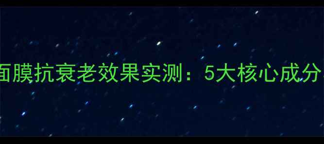 图片 高丝虾青素面膜抗衰老效果实测：5大核心成分与使用指南1