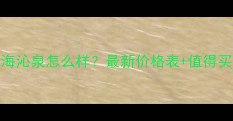 图片 高丝贝缔雅海沁泉怎么样？最新价格表+值得买吗？全测评