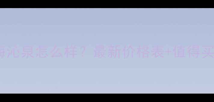 图片 高丝贝缔雅海沁泉怎么样？最新价格表+值得买吗？全测评1