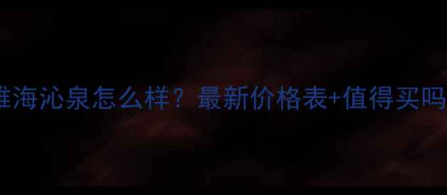 图片 高丝贝缔雅海沁泉怎么样？最新价格表+值得买吗？全测评2