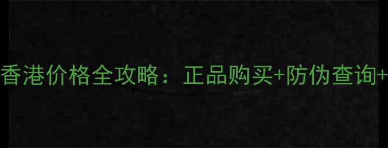 图片 高丝防晒喷雾香港价格全攻略：正品购买+防伪查询+超值优惠指南