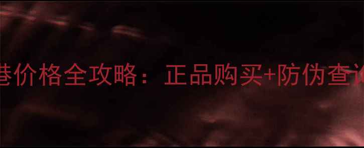 图片 高丝防晒喷雾香港价格全攻略：正品购买+防伪查询+超值优惠指南1