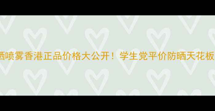 图片 高丝防晒喷雾香港正品价格大公开！学生党平价防晒天花板来了🔥1