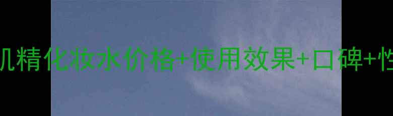 图片 高丝雪肌精化妆水价格+使用效果+口碑+性价比全