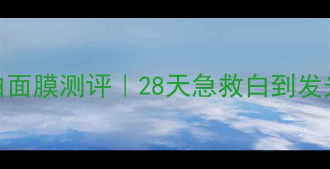 图片 高丝雪肌精美白面膜测评｜28天急救白到发光的平价王炸！