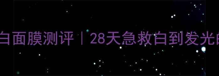 图片 高丝雪肌精美白面膜测评｜28天急救白到发光的平价王炸！1