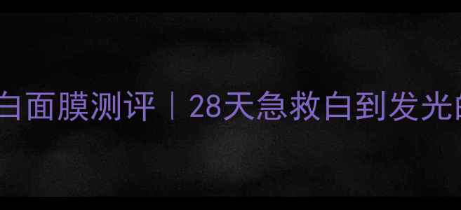 图片 高丝雪肌精美白面膜测评｜28天急救白到发光的平价王炸！2