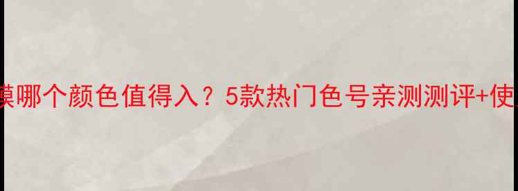 图片 高丝面膜哪个颜色值得入？5款热门色号亲测测评+使用技巧2