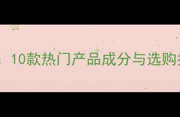 图片 高保湿美容面膜测评：10款热门产品成分与选购指南（附真实体验）1