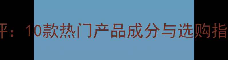 图片 高保湿美容面膜测评：10款热门产品成分与选购指南（附真实体验）2