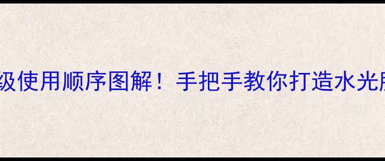 图片 高倩护肤品全｜保姆级使用顺序图解！手把手教你打造水光肌附成分表+避坑指南