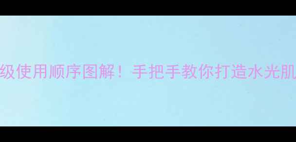 图片 高倩护肤品全｜保姆级使用顺序图解！手把手教你打造水光肌附成分表+避坑指南2